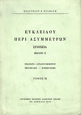 Ευκλείδου περί ασυμμέτρων. Στοιχεία τόμος ΙΙΙ