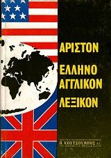Ariston ellinoanglikon lexikon tomoi I+II