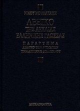 Lexiko tis Archaias Ellinikis glossas