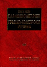 Lexiko ellinovoulgariko