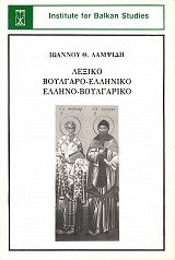 Λεξικό βουλγαρο-ελληνικό ελληνο-βουλγαρικό