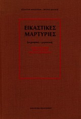 Εικαστικές μαρτυρίες ζωγραφική-χαρακτική. Στον πόλεμο, στην Κατοχή και την Αντίσταση