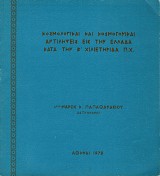 Κοσμολογικαί και κοσμογονικαί αντιλήψεις εις την Ελλάδα κατά την Β' χιλιετηρίδα π.Χ.