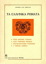 Ta ellinika rimata