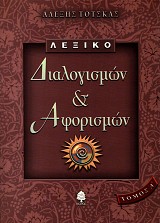 Λεξικό διαλογισμών και αφορισμών