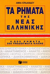 Τα ρήματα της Νέας Ελληνικής