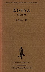 Souda. Lexikon Κ-Μ