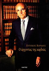 Ευτύχιος Βορίδης. Ο άρχοντας της καρδιάς
