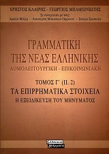 Grammatiki tis neas ellinikis tomos G' (II.2). Ta epirrimatika stoicheia. I exeidikefsi tou minymatos