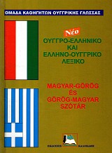 Ουγγρο-ελληνικό και ελληνο-ουγγρικό λεξικό