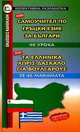 Τα Ελληνικά χωρίς δάσκαλο για Βούλγαρους