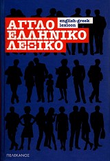 Angloelliniko lexiko