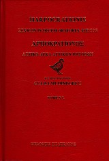 Αρποκρατίονος. Λεξικό δέκα αττικών ρητόρων 2 τόμοι