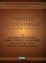 Γραμματική της Νέας Ελληνικής. Δομολειτουργική- επικοινωνιακή. Ι.2 Τα ονοματικά στοιχεία (άρθρα, επίθετα, αντωνυμίες). Η εξειδίκευση της αναφοράς στον κόσμο της πραγματικότητας