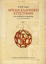 Αρχαιά ελληνική επιστήμη. Από τον Θαλή ως τον Αριστοτέλη