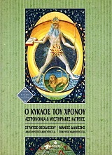 Ο κύκλος του χρόνου. Αστρονομία και μυστηριακές λατρείες