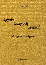 Archaia elliniki metriki. Mia proti prosengisi