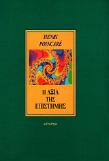 Η αξία της επιστήμης