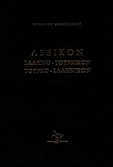 Λεξικόν ελληνο-τουρκικόν, τουρκο-ελληνικόν