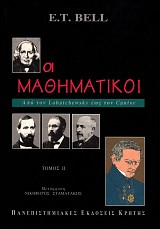 Οι μαθηματικοί. Από τον Lobatchewsky έως τον Cantor τόμος ΙΙ