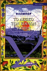 To lexiko ton koinon topon