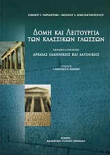 Δομή και λειτουργία των κλασσικών γλωσσών. Παράλληλο συντακτικό Αρχαίας Ελληνικής και Λατινικής