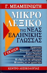 Μικρό λεξικό της Νέας Ελληνικής γλωσσάς