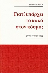 Γιατί υπάρχει το κακό στον κόσμο;