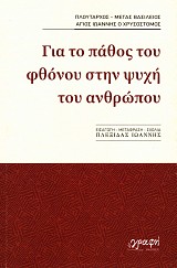 Για το πάθος του φθόνου στην ψυχή του ανθρώπου
