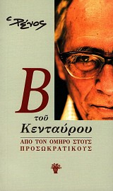 Β του Κενταύρου: Από τον Όμηρο στους προσωκρατικούς