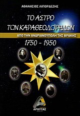 Το άστρο των Καραθεοδωρήδων. Από την Ανδριανούπολη της Θράκης 1750-1950