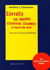 Syntaxi tis Archaias Ellinikis glossas. O ypotaktikos logos