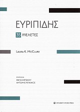 Ευριπίδης. 35 μελέτες