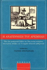 Η αναγέννηση του Αρχιμήδη. Πώς ένα μεσαιωνικό βιβλίο του 10ου αιώνα ανατρέπει παγιωμένες απόψεις