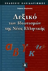 Λεξικό των Ιδιωτισμών της Νέας Ελληνικής