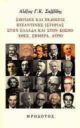 Σπουδές και εκδόσεις βυζαντινής ιστορίας στην Ελλάδα και στον κόσμο xθές, σήμερα, αύριο