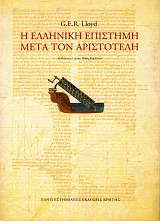Η ελληνική επιστήμη μετρά τον Αριστοτέλη