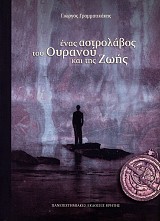 Ένας αστρολάβος του ουρανού και της ζωής
