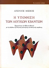 E ypothese ton logikon kvanton. Ermenevontas ten kvandike physike me ten voethea tes ellenikes kai theologikes paradoses