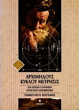 Αρχιμήδους Κύκλου μέτρησις και αρχαία ελληνική πρακτική αριθμητική