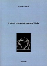 Omadikos athlitismos stin Archaia Ellada