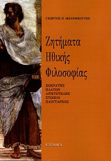 Ζητήματα ηθικής φιλοσοφίας. Σωκράτης, Πλάτων, Αριστοτέλης, Στωικοί, Πλούταρχος