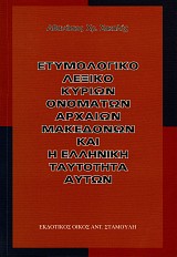 Ετυμολογικό λεξικό κυρίων ονομάτων αρχαίων Μακεδόνων και η ελληνική ταυτότητα αυτών