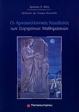 Οι αρχαιοελληνικές καταβολές των σύγχρονων μαθηματικών