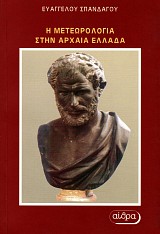 E archaeologia sten archaia Ellada