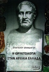 E oryktologia sten archaea ellada
