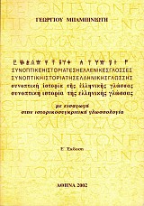 Συνοπτική ιστορία της ελληνικής γλώσσας Ε' έκδοση