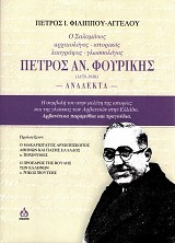 Πέτρος Αν. Φουρίκης Ανάλεκτα. Ο σαλαμίνιος αρχαιολόγος, ιστορικός, λαογράφος, γλωσσολόγος