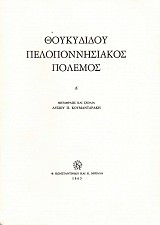 Thukydidou Peloponnesiakos polemos IV