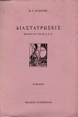 Diastavroseis